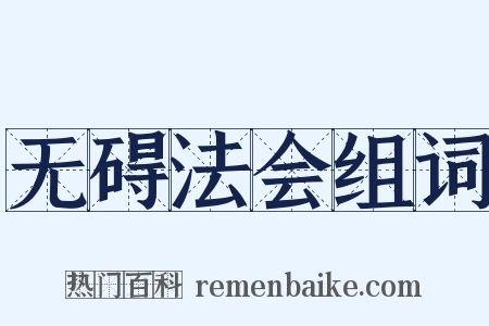 无碍法会组词是什么意思的图片